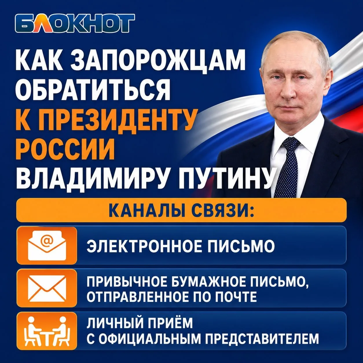 Как жителям Запорожской области написать и отправить обращение президенту России Путину