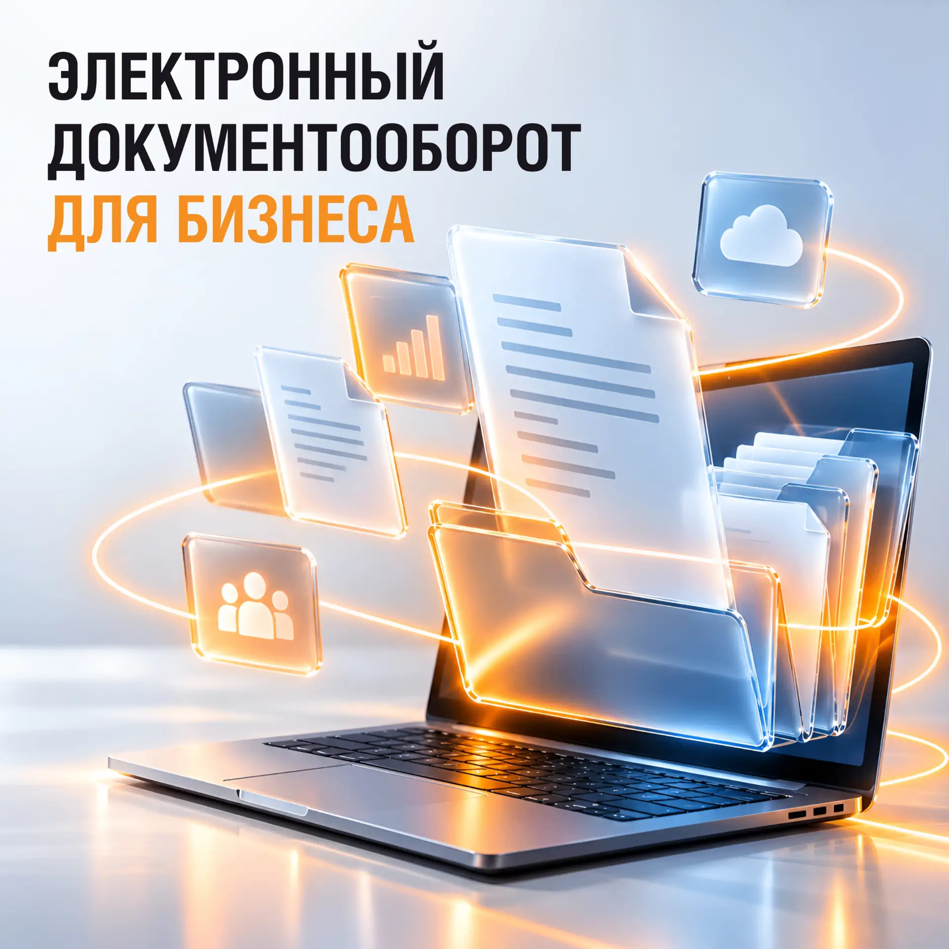 Комфортный бизнес начинается с электронного документооборота!