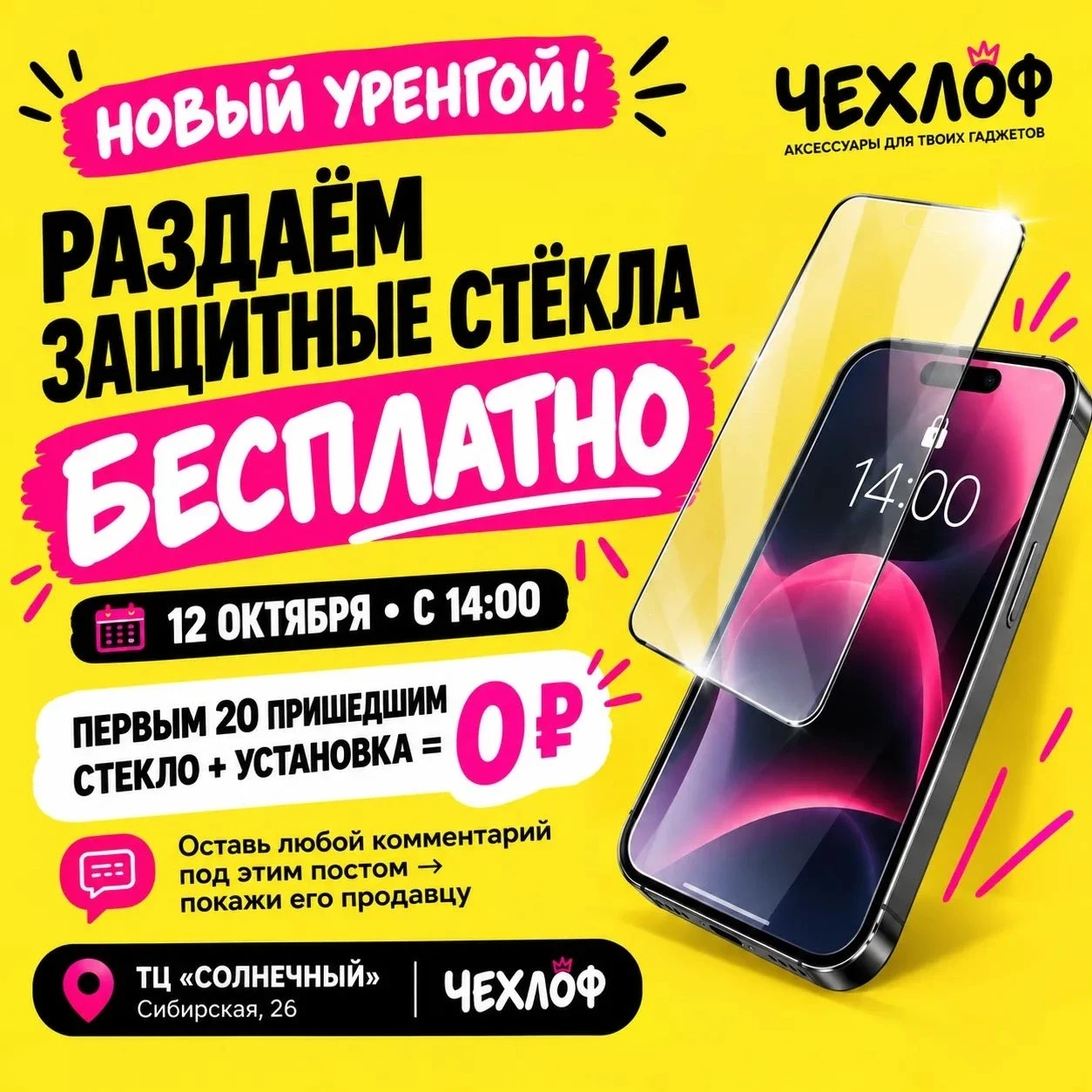НОВЫЙ УРЕНГОЙ, КОМУ ЗАЩИТНОЕ СТЕКЛО ЗА 0 ₽? 👀