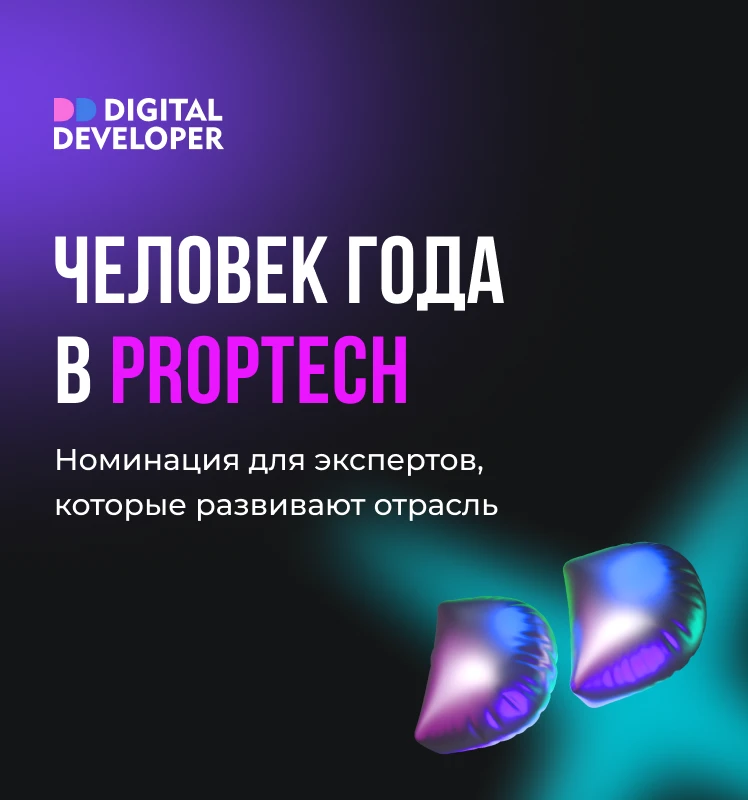 ♦️ Кто станет Человеком года в proptech?