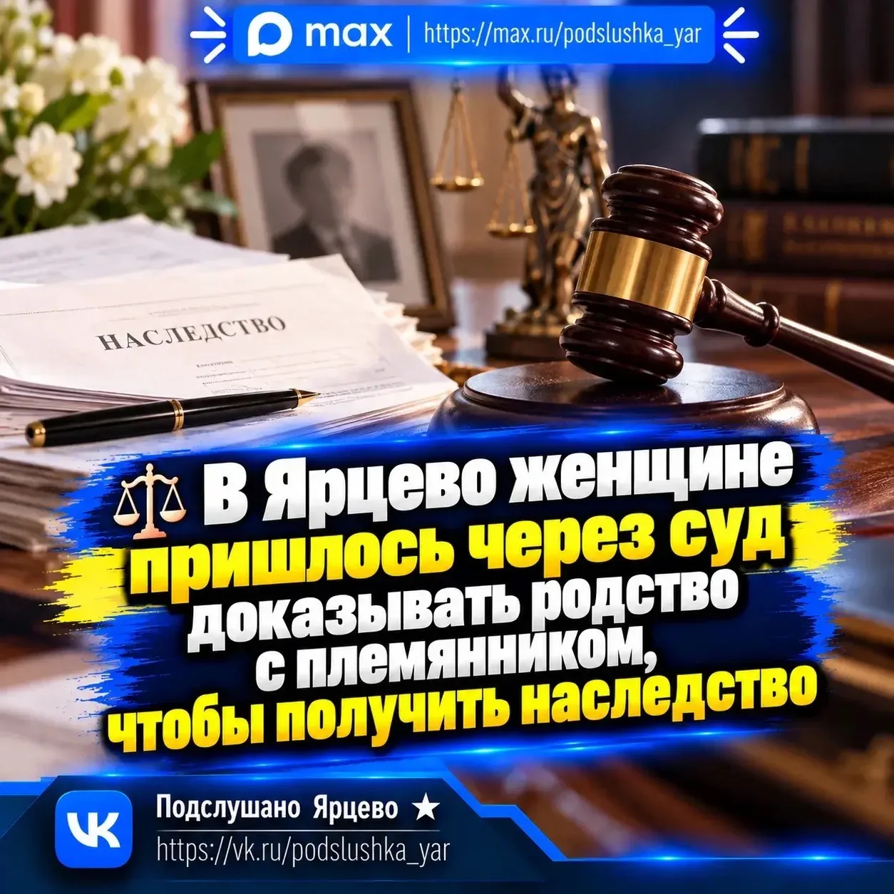 ⚖️ В Ярцево женщине пришлось через суд доказывать родство с племянником, чтобы получить...