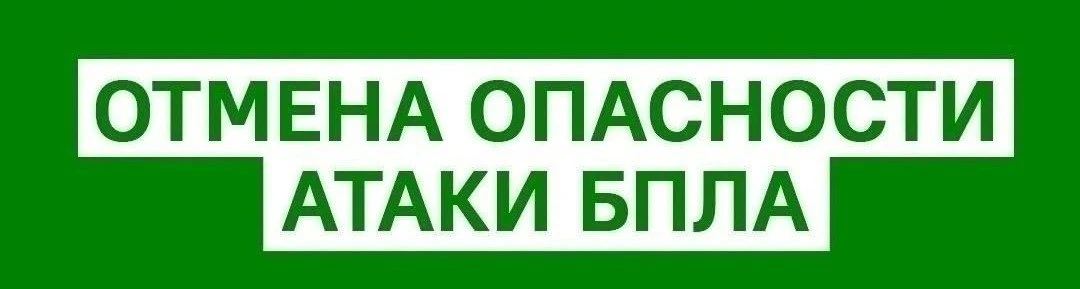 ‼️ Отбой опасности атаки БПЛА на территории Оренбургской области!