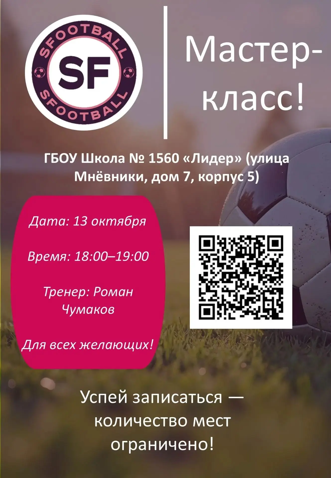 МАСТЕР-КЛАСС ПО ФУТБОЛУ