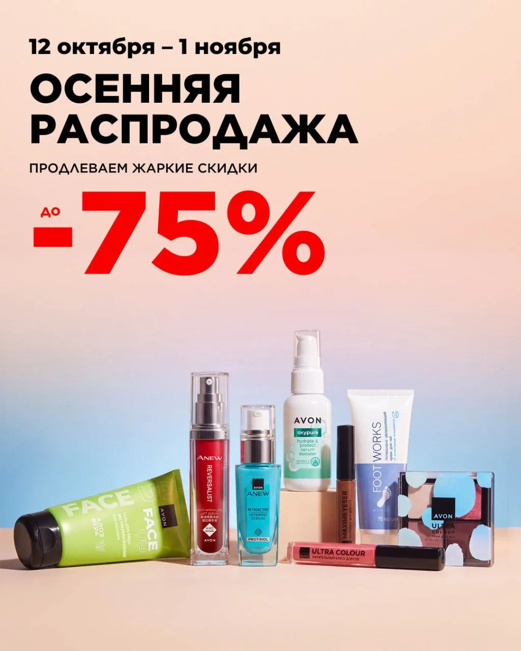 12.10-01.11 Avon: распродажа продолжается! 🌸