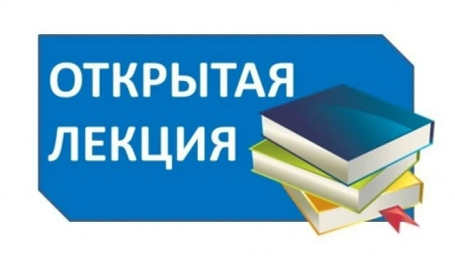 Открытая лекция по гражданской обороне