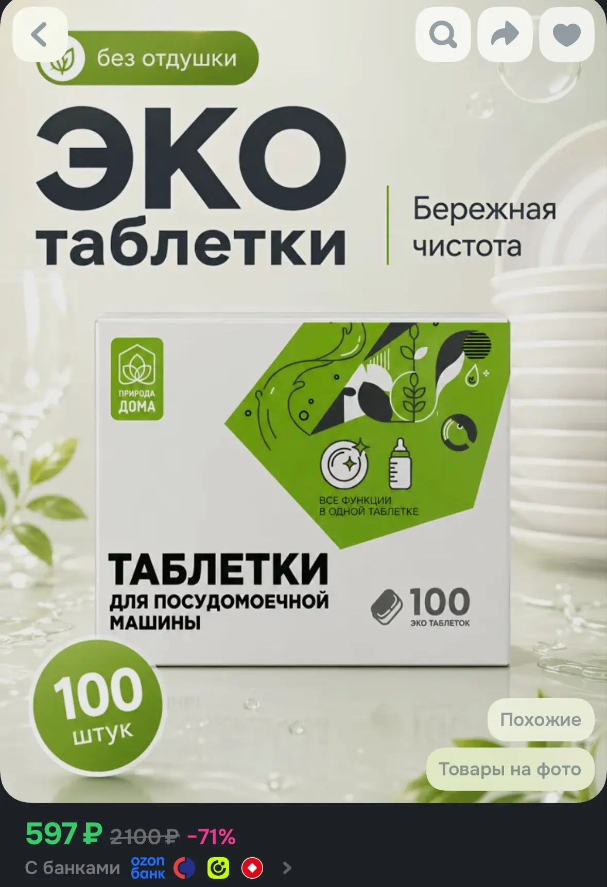 💙 Таблетки для посудомоечной машины Природа Дома 100 шт, эко средство для посудомоечно...