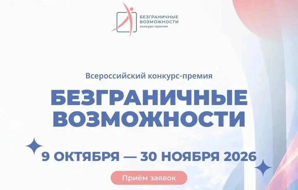 🙌 Стартовал приём заявок на первый Всероссийский конкурс-премию «Безграничные возможно...