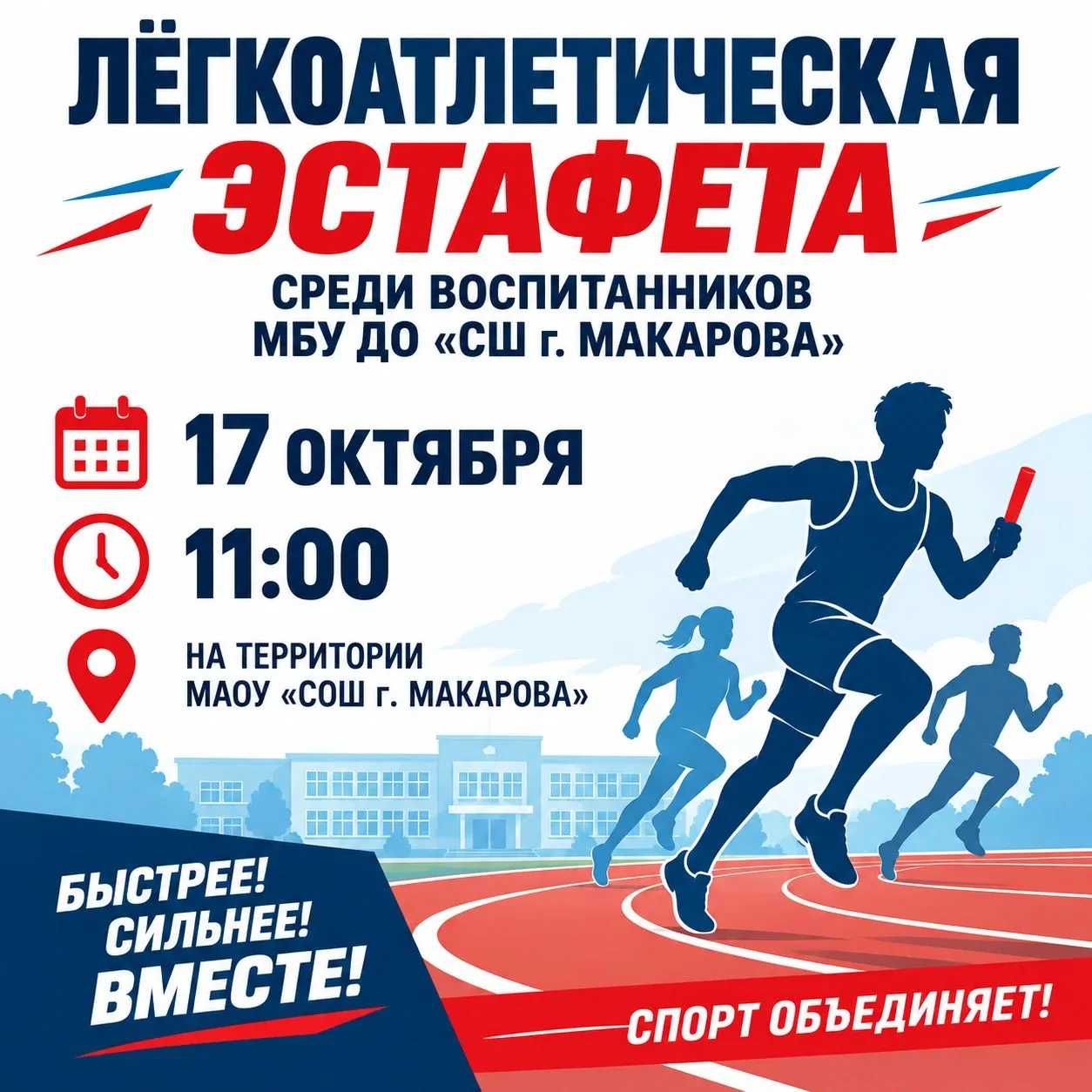 🏃‍♂️‍➡️Легкоатлетическая эстафета в г. Макарове