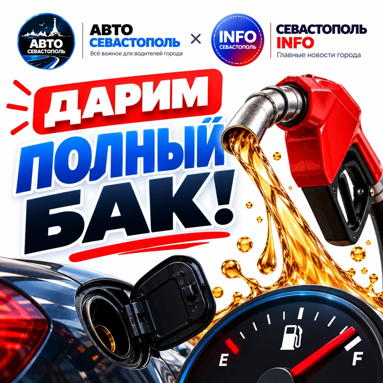 🎁 🎁 🎁⛽️ Дарим полный бак бензина за подписку!