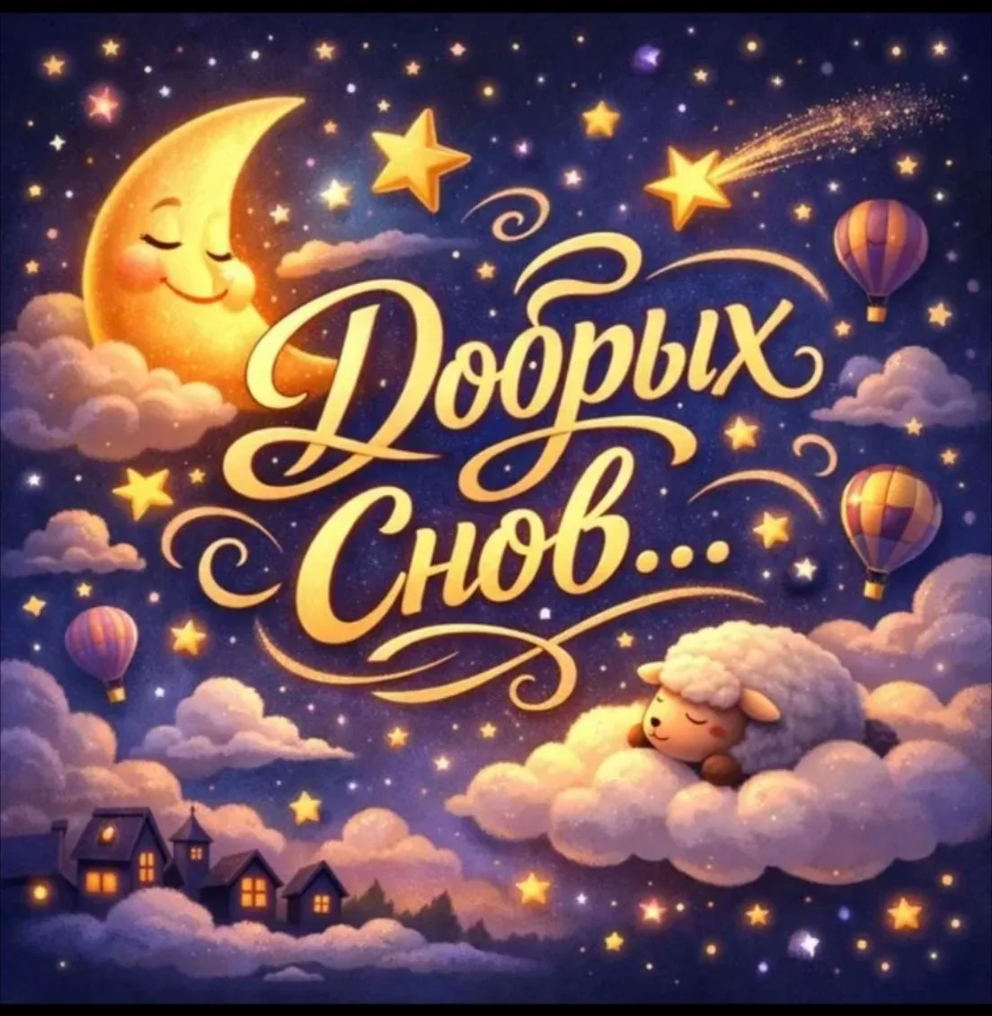 Доброй ночи 🌜