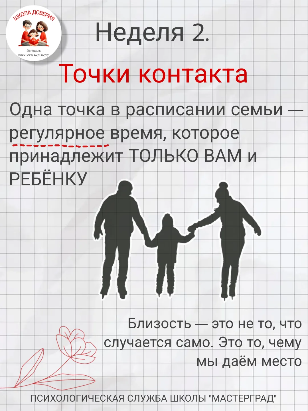 «Школа доверия. 36 недель навстречу друг другу»