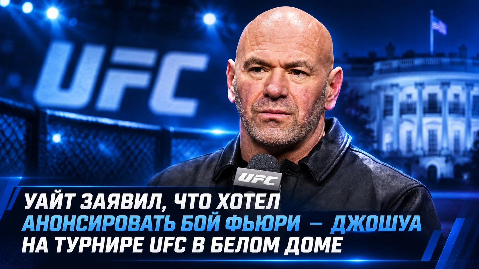 🥊 ДАНА УАЙТ: «ХОТЕЛ АНОНСИРОВАТЬ БОЙ ФЬЮРИ — ДЖОШУА НА ТУРНИРЕ UFC В БЕЛОМ ДОМЕ»