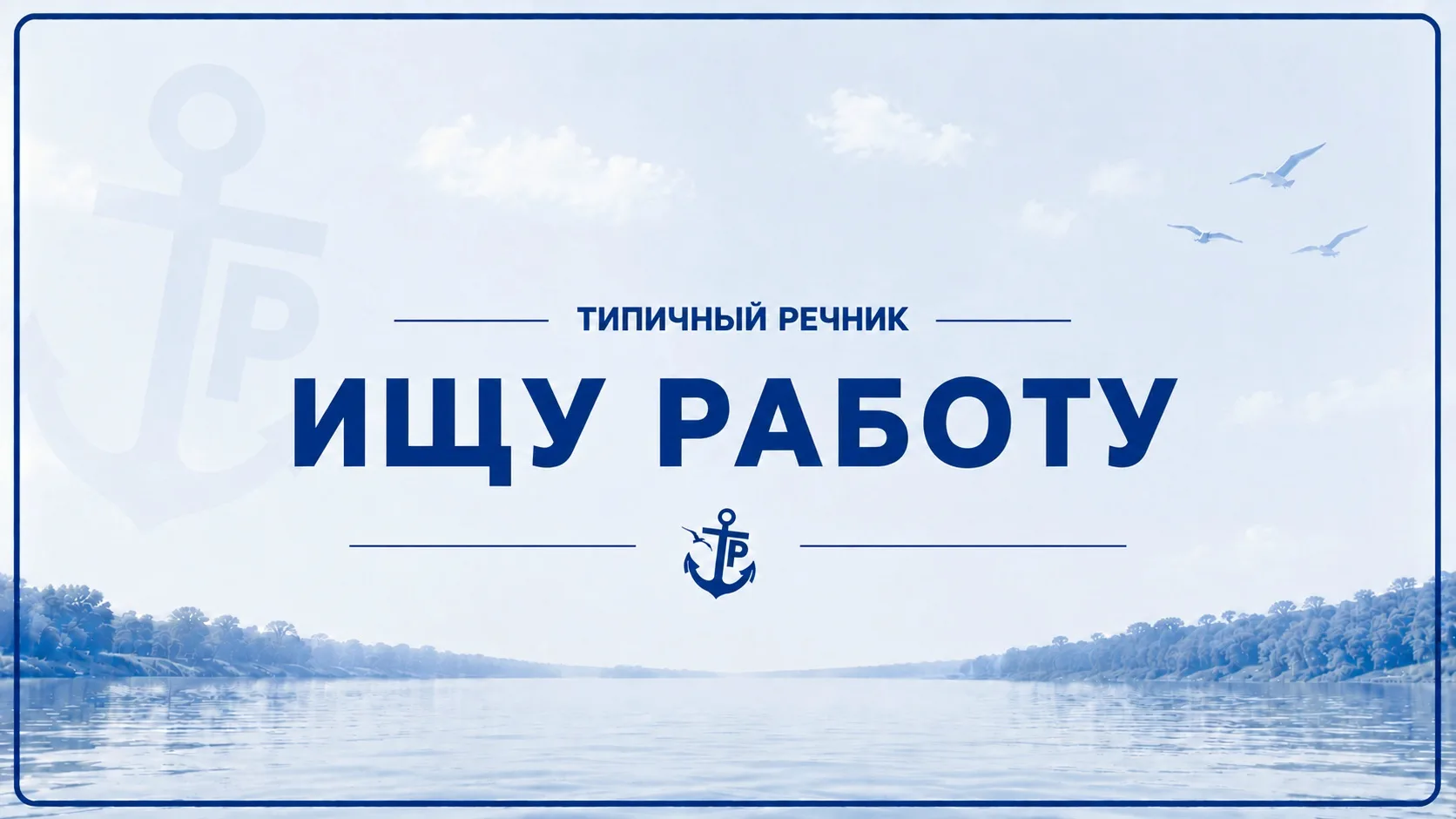 Ищу работу на навигацию 2027 на две должности, два человека будет.
