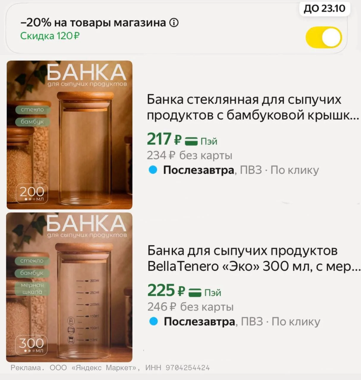 🔥Баночки стеклянные разбираем, классные цены с кодом (активируйте бегунком в корзине)