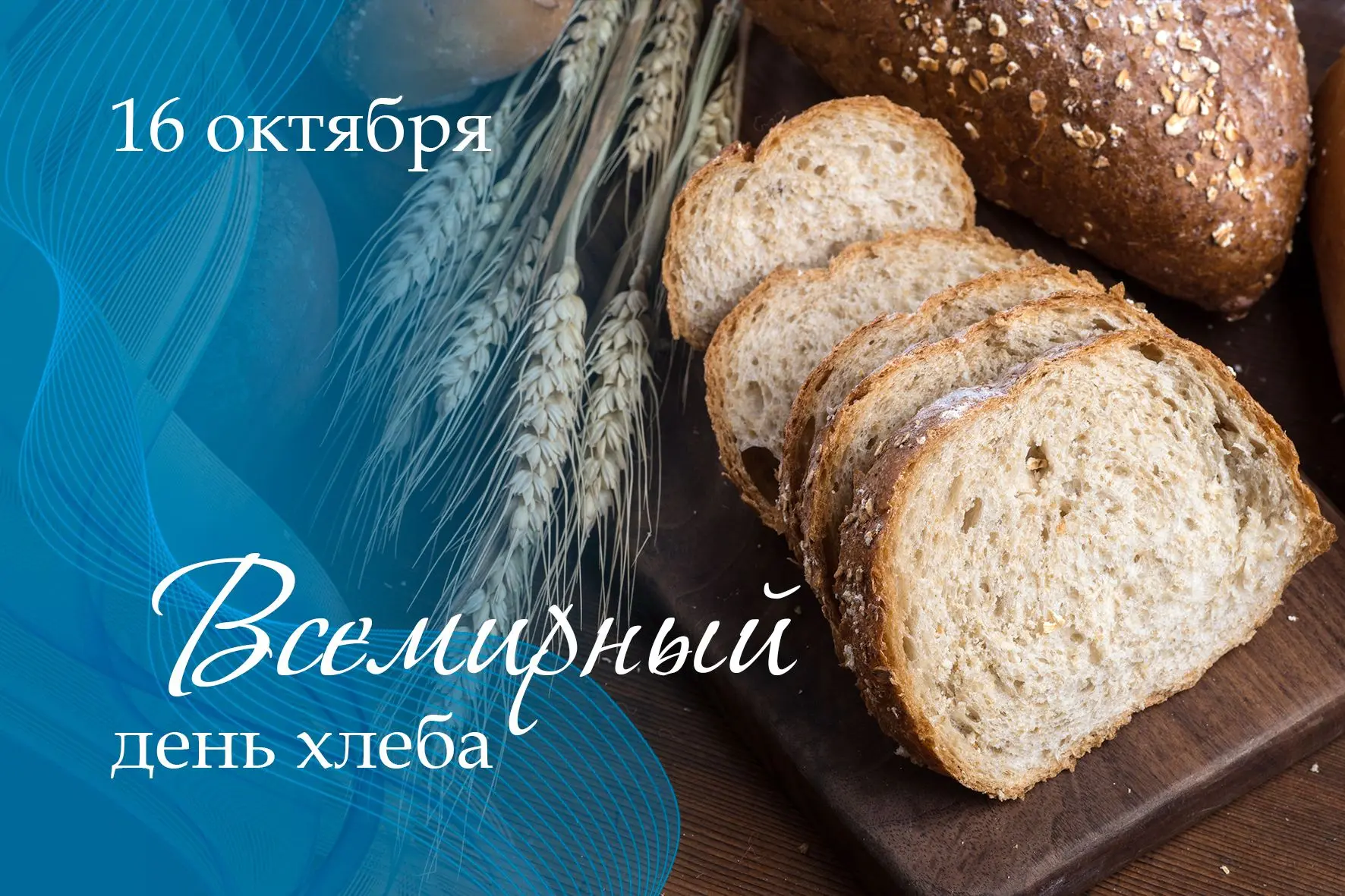 Друзья, сегодня мы отмечаем Всемирный день хлеба