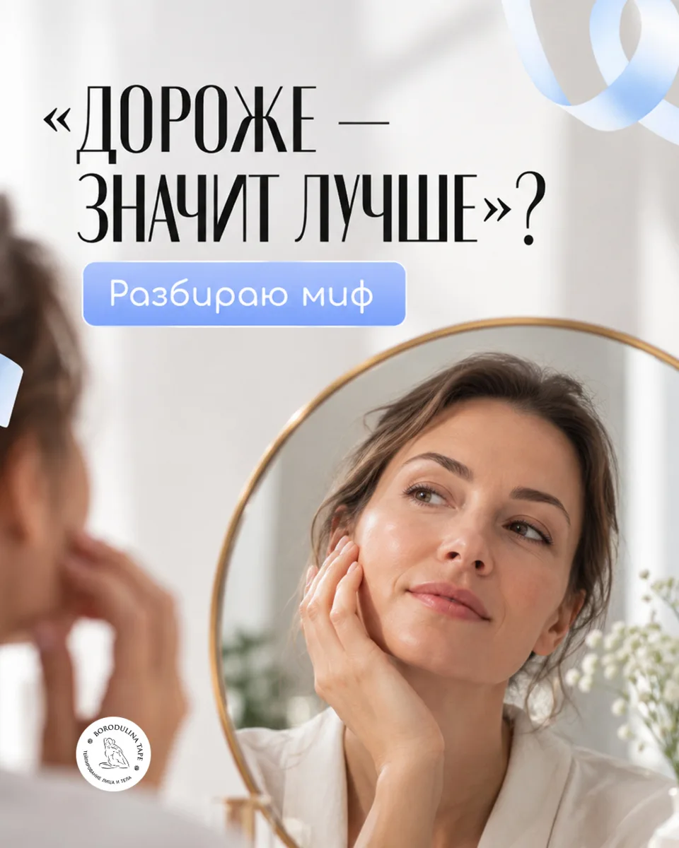 Есть стойкое убеждение: чем дороже процедура, тем лучше результат 🙈 На деле это не так.