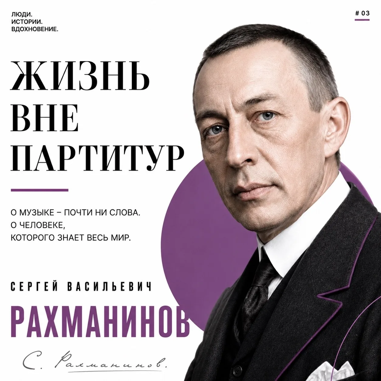 Каким вы представляете Рахманинова?