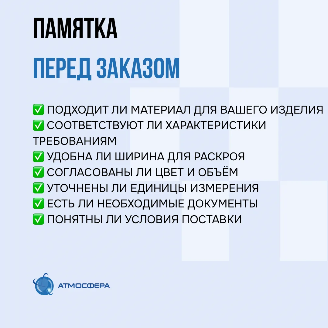 Что проверить перед заказом ткани? Собрали короткую памятку.