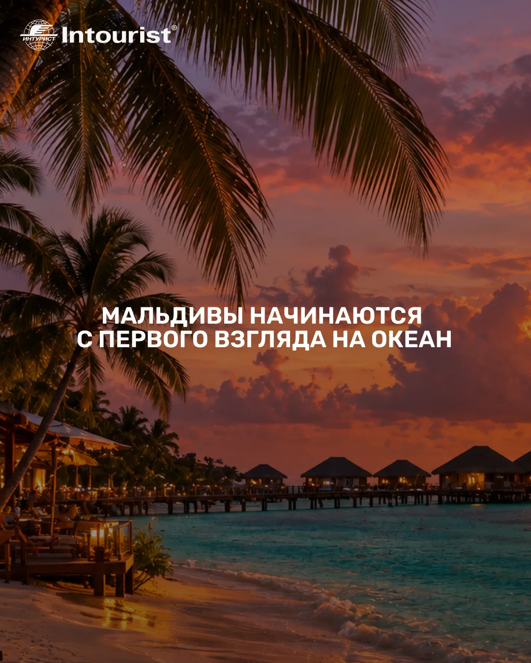 Мальдивы начинаются с первого взгляда на океан