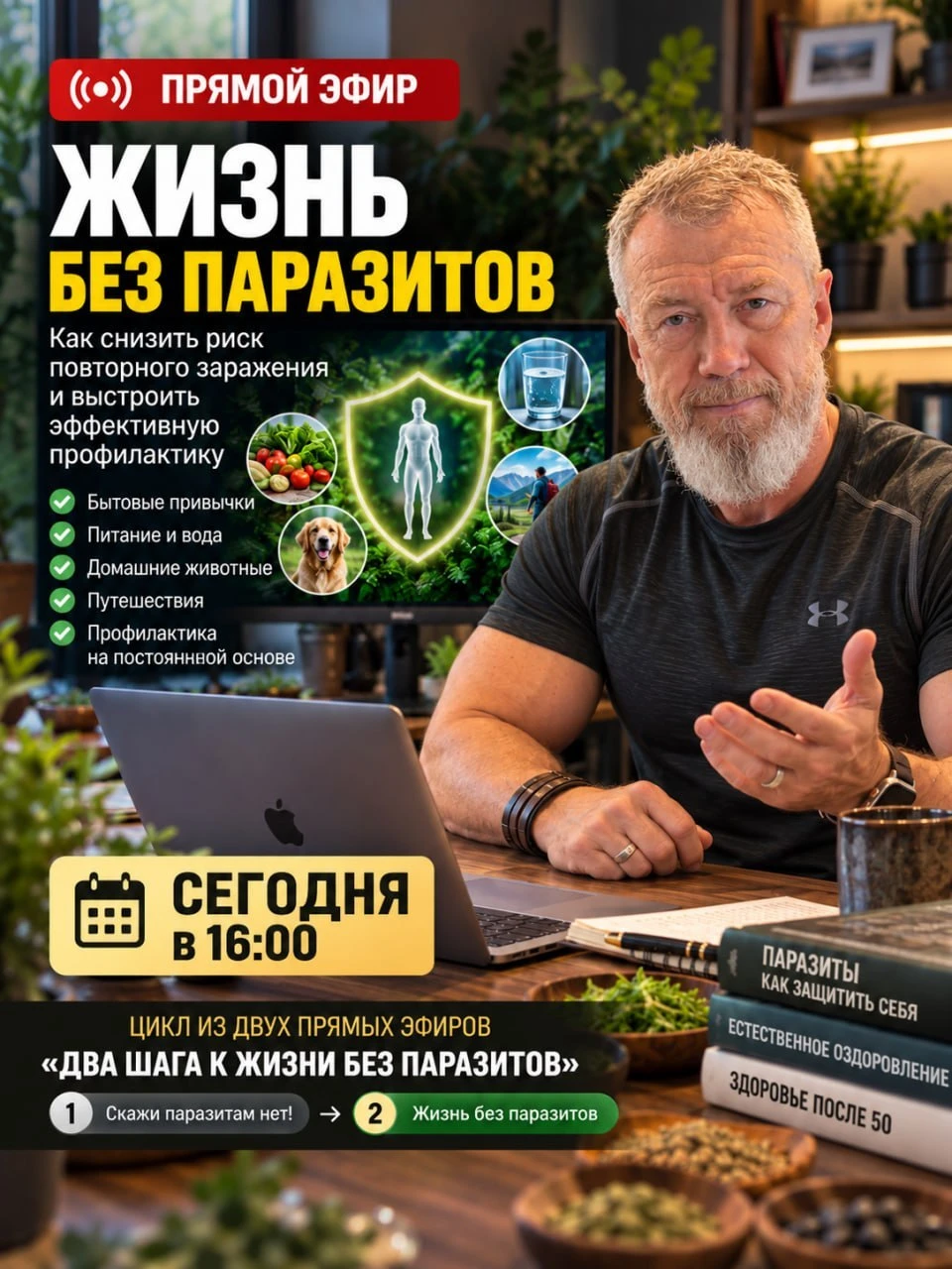 Сегодня второй прямой эфир — «Жизнь без паразитов»