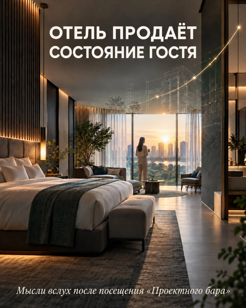 🛎 Отель продаёт уже не только номер. Он продаёт состояние гостя