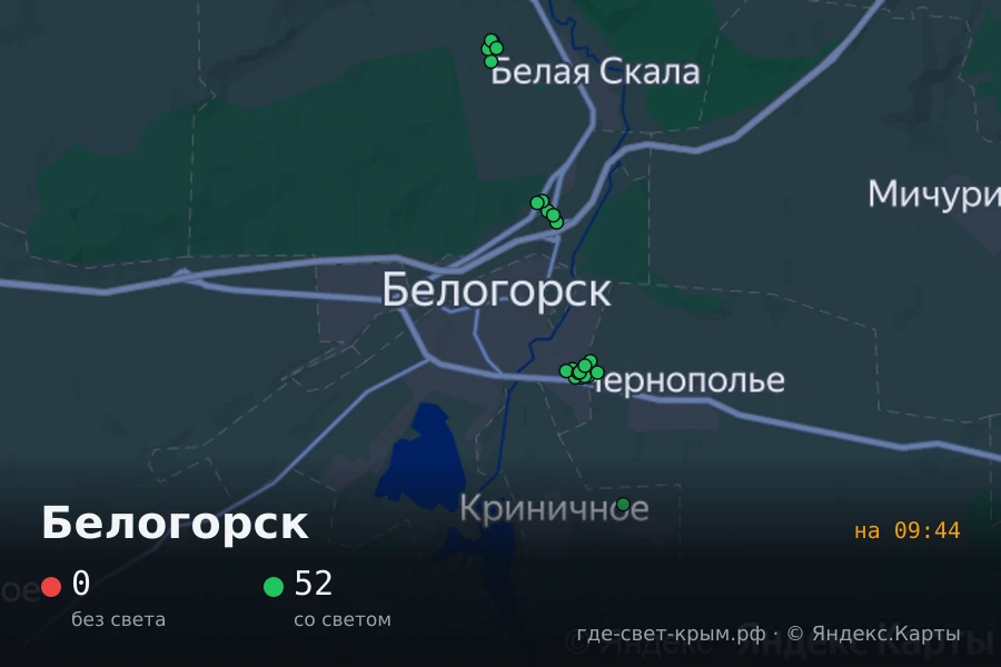 🟢 Белогорск: свет есть, отключений не отмечено (52 дома)