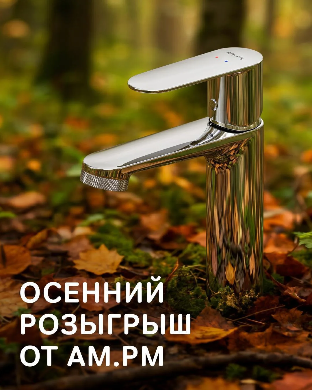 Сезон осенних розыгрышей от AM.PM: тихая охота началась