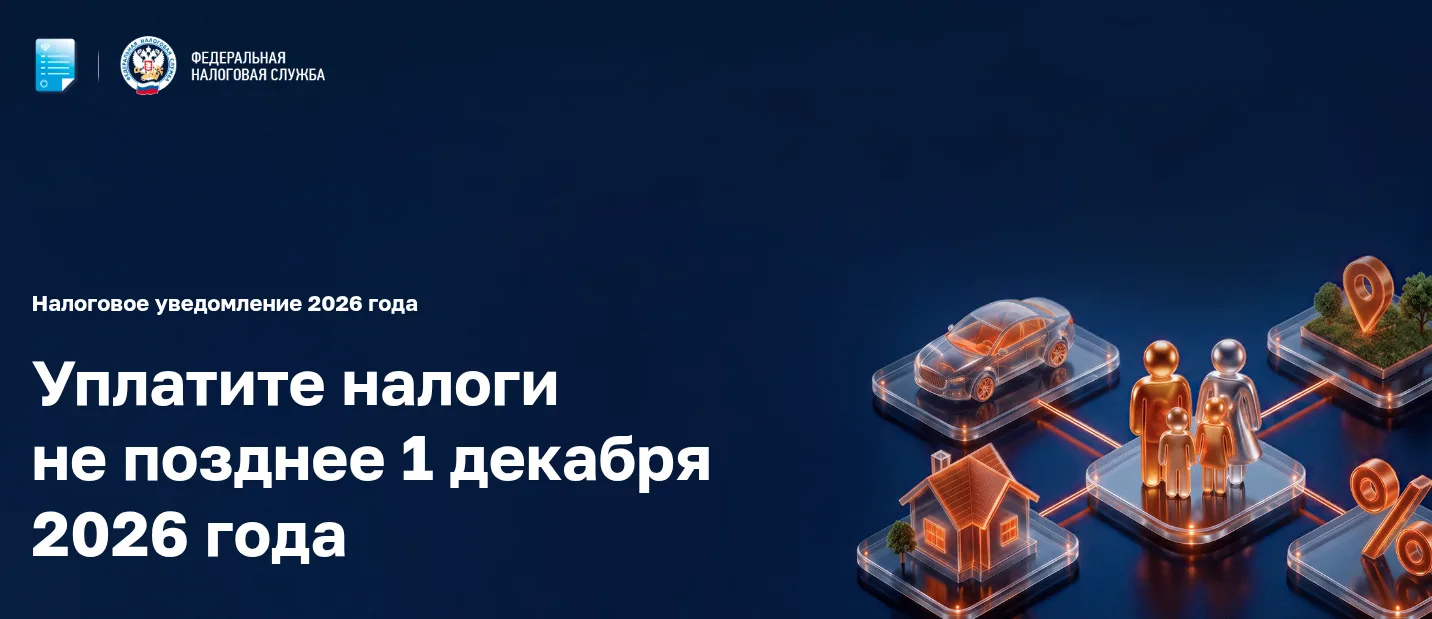 📬 Налоговые уведомления за 2025 год
