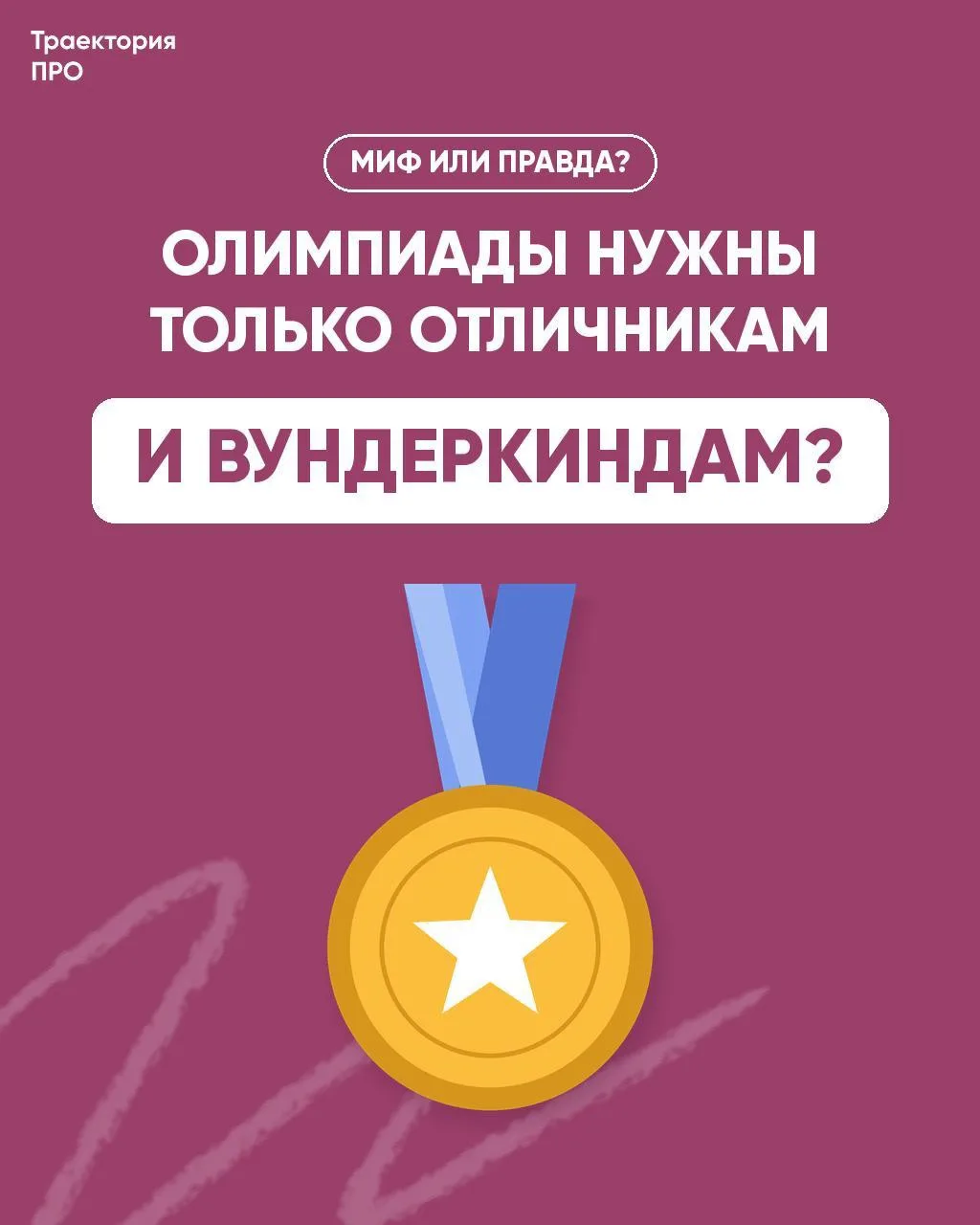 «Олимпиады — это для умников, нам туда не надо»