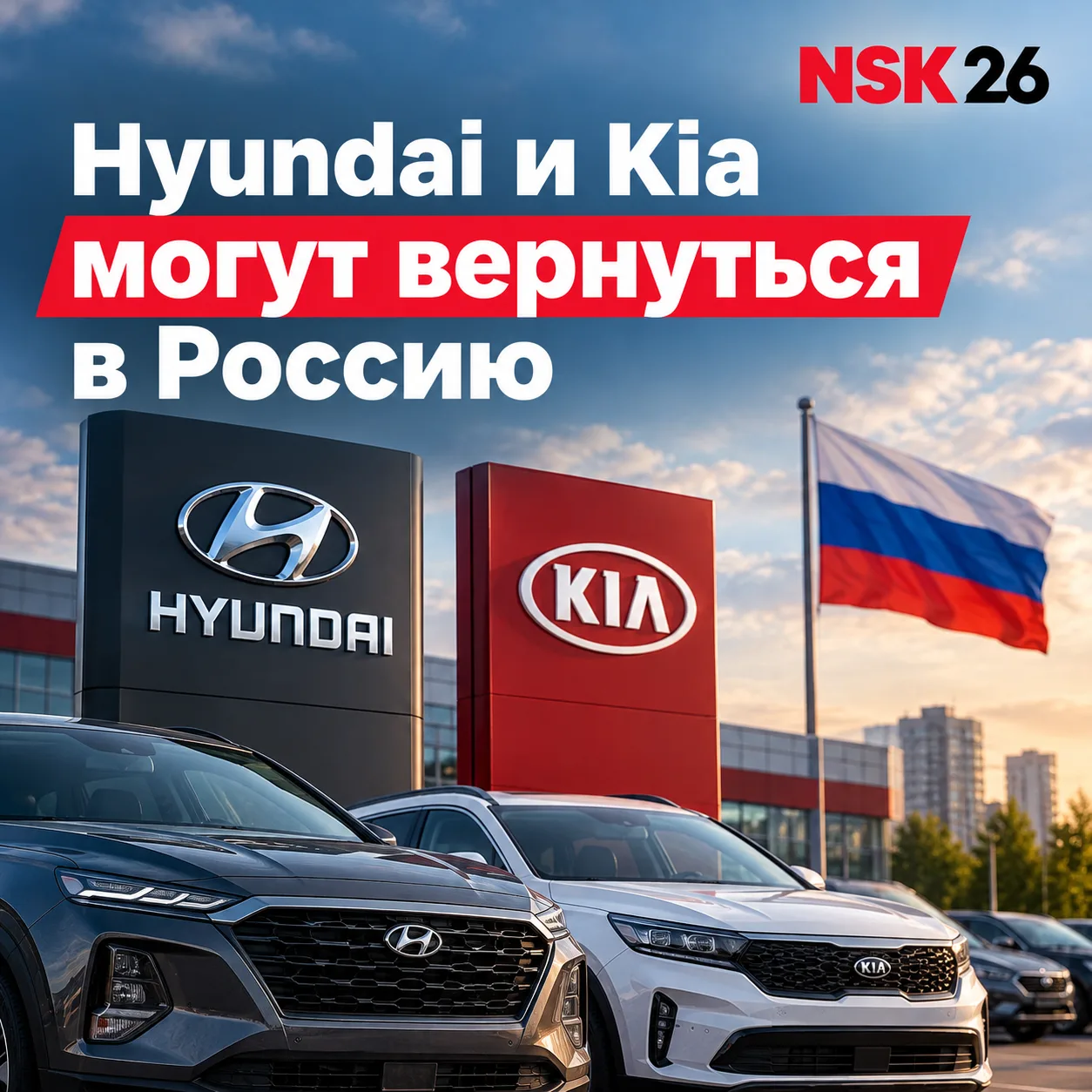 🚘 Hyundai и Kia могут вернуться в Россию