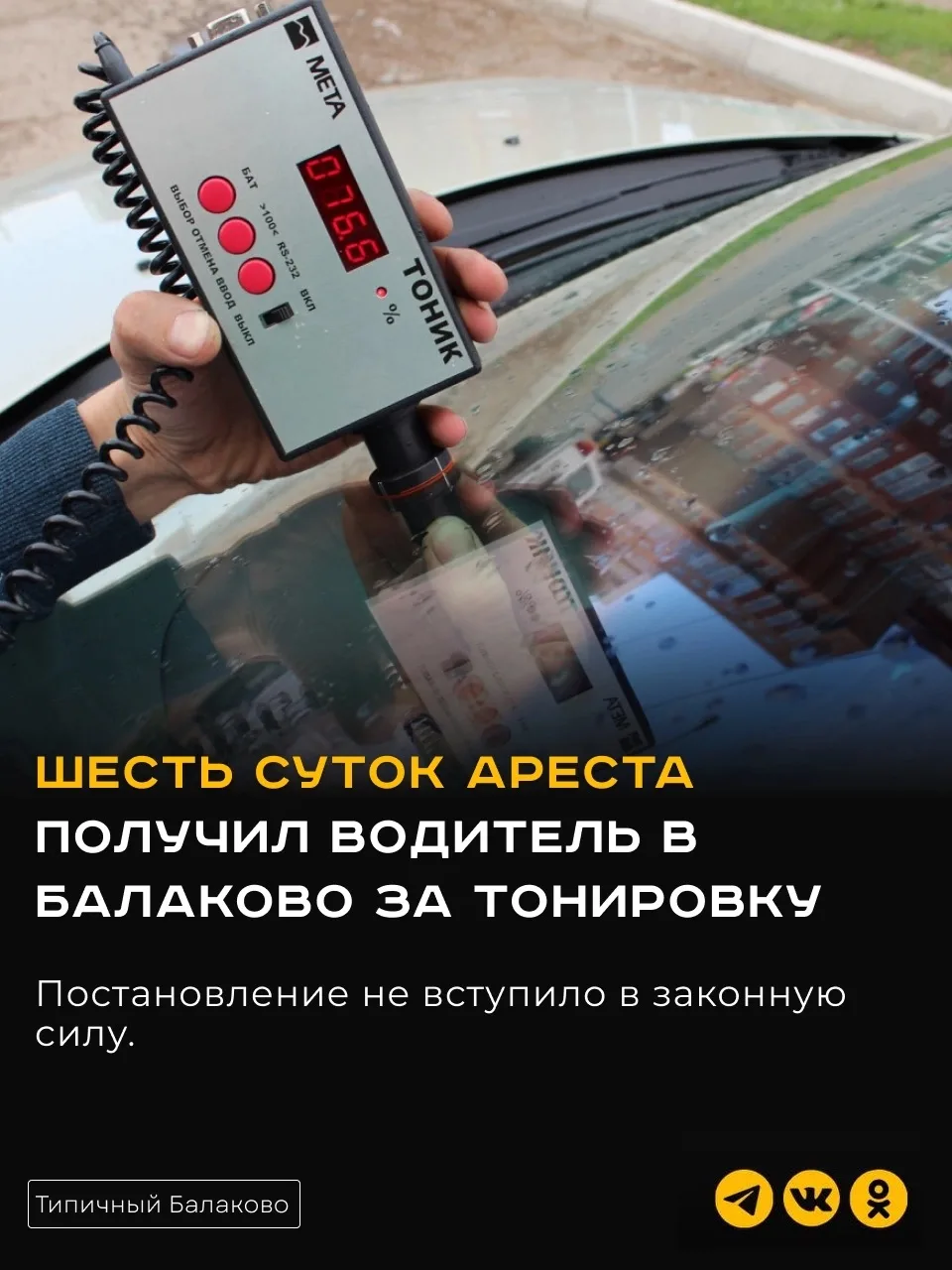 Шесть суток ареста получил водитель в Балаково за тонировку