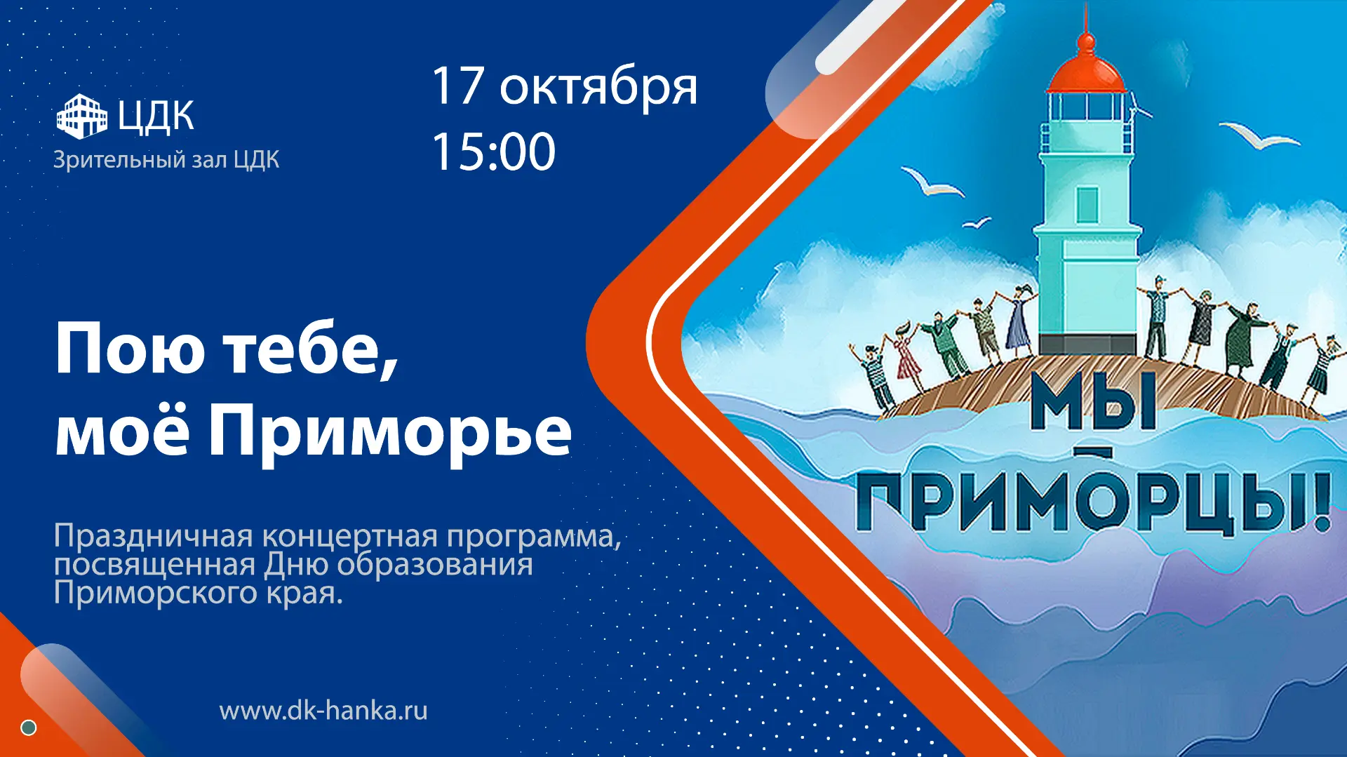 17 октября в зрительном зале ЦДК состоится праздничный концерт "Пою тебе, моё Приморье!...