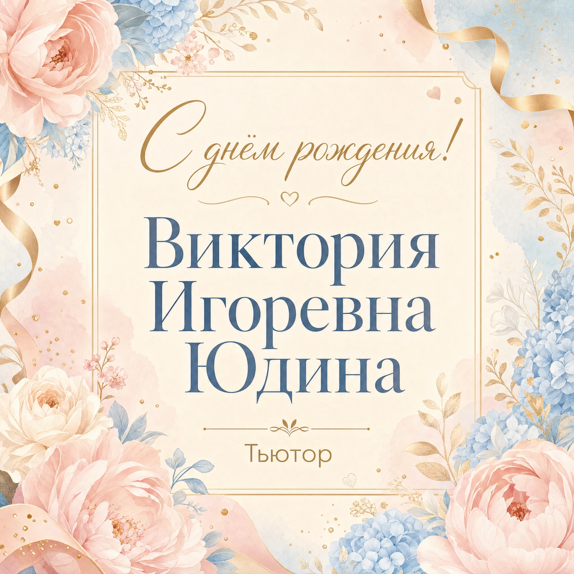 С днём рождения, Виктория Игоревна! 🎉