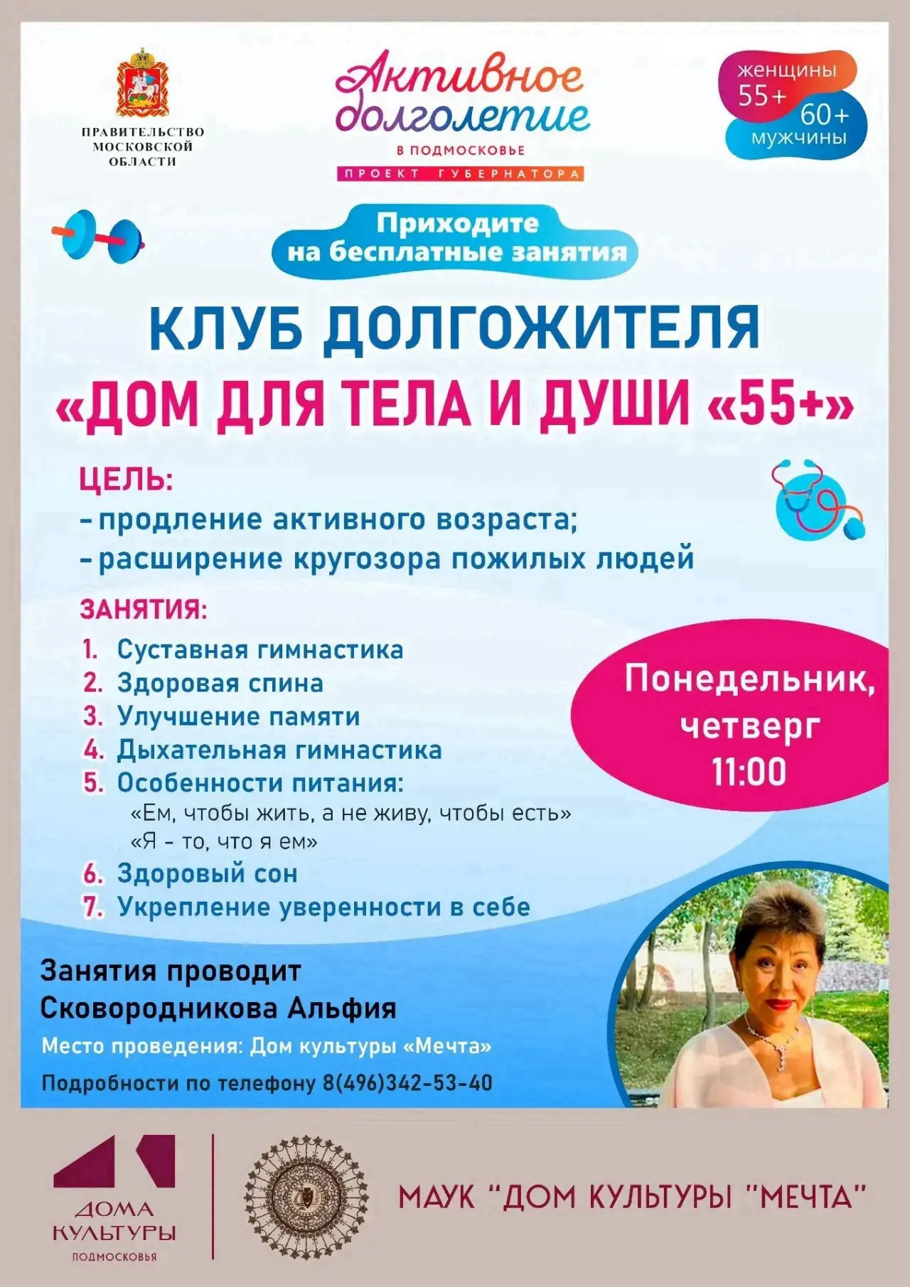 Дом культуры «Мечта» приглашает каждый понедельник и четверг в 11:00 на бесплатные заня...