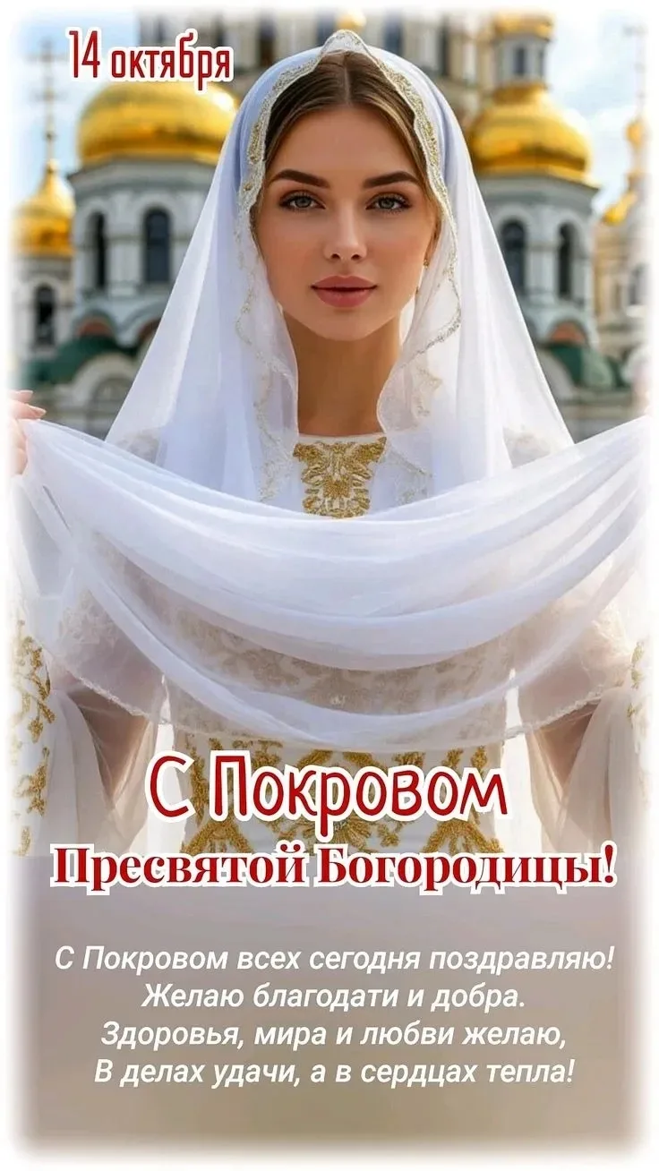 С Покровом Пресвятой Богородицы! 🤍 🙏