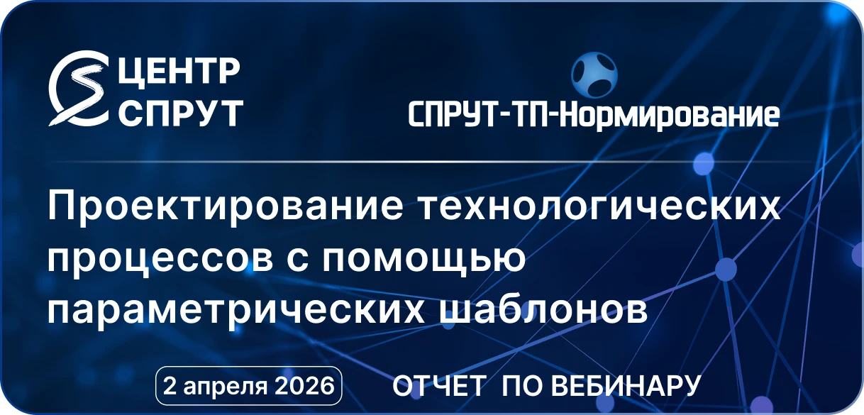 Состоялся вебинар «Проектирование технологических процессов с помощью параметрических ш...
