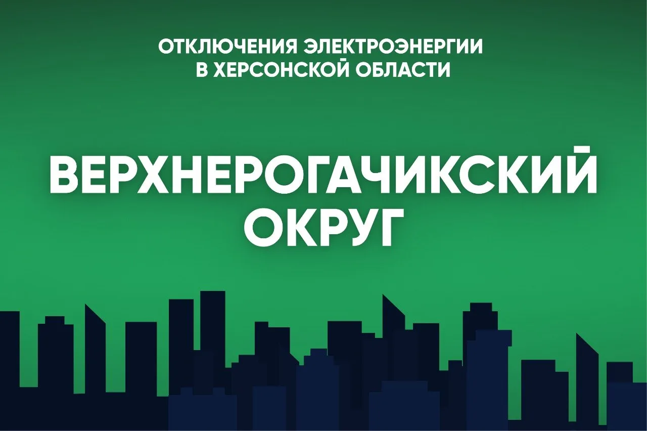 ❌В Верхнерогачикском округе 14 октября свет будет отсутствовать: