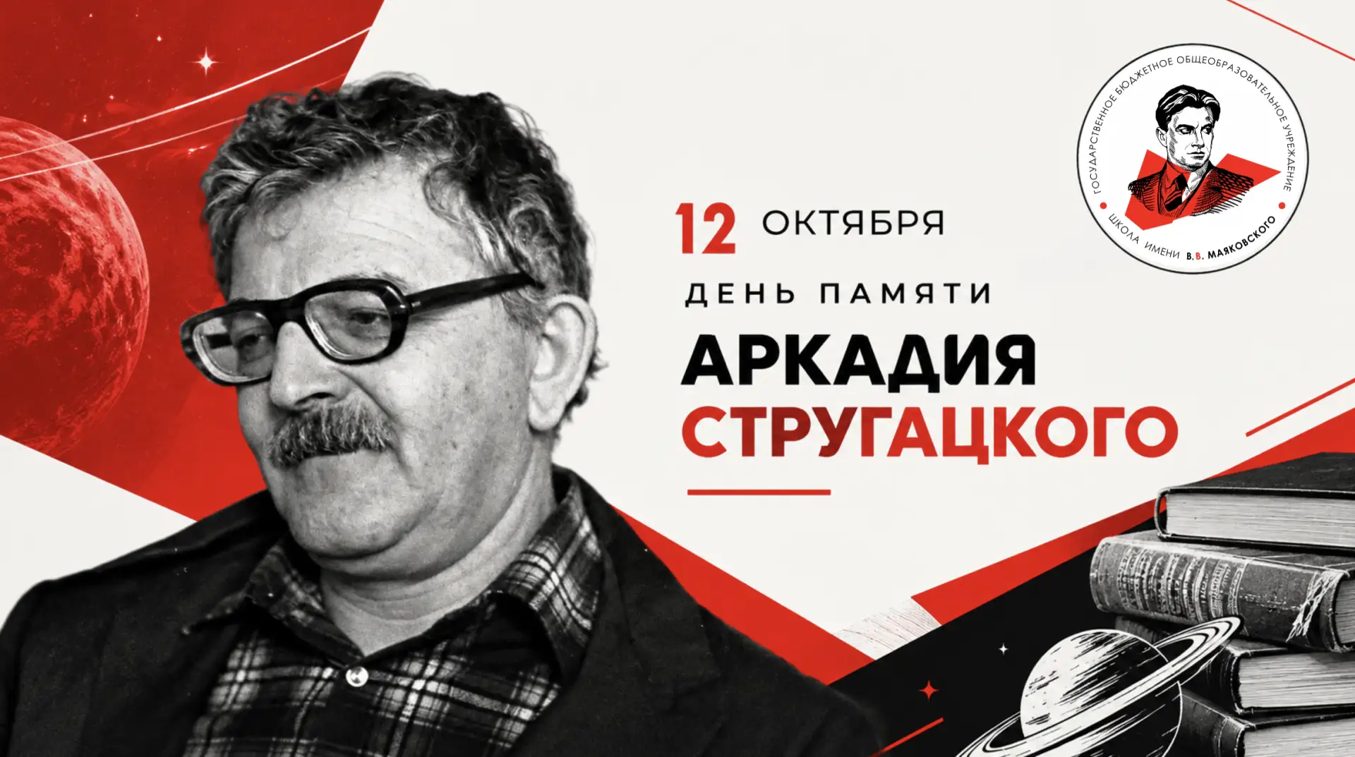 📚 12 октября 2026 года | День памяти Аркадия Стругацкого