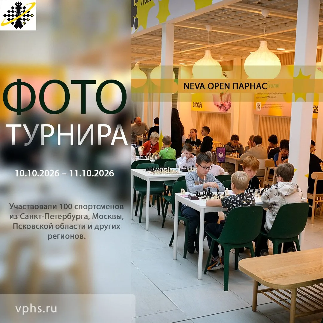 Готов фотоотчет турнира NEVA OPEN ПАРНАС, состоявшегося с 10 по 11 октября в ТРЦ МЕГА П...