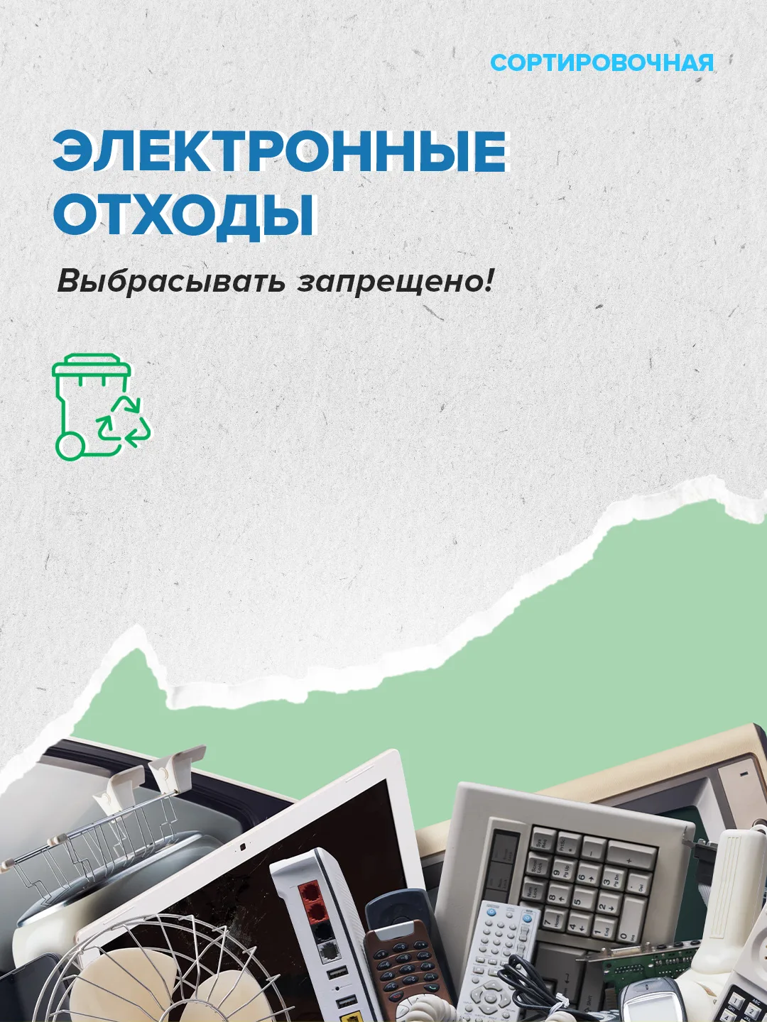 🖥 🗑 На переработку в России попадает лишь около 5–6% устройств мелкой электроники и г...