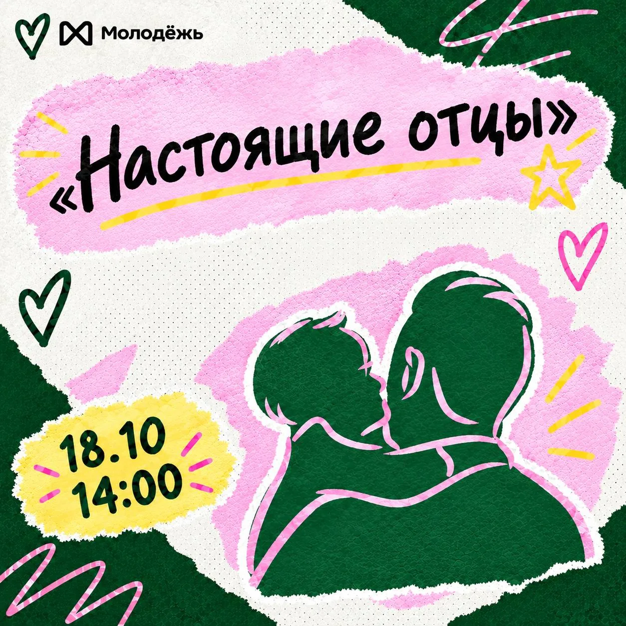 🫧Папы, ваш выход!