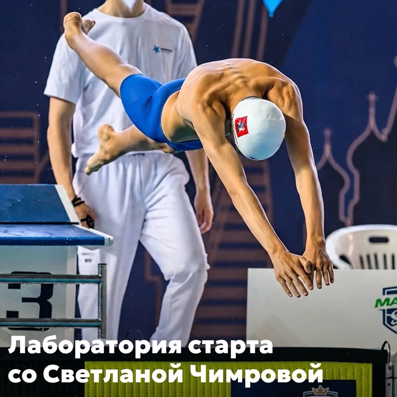 🏊‍♀🏊‍♂️ Лаборатория старта со Светланой Чимровой