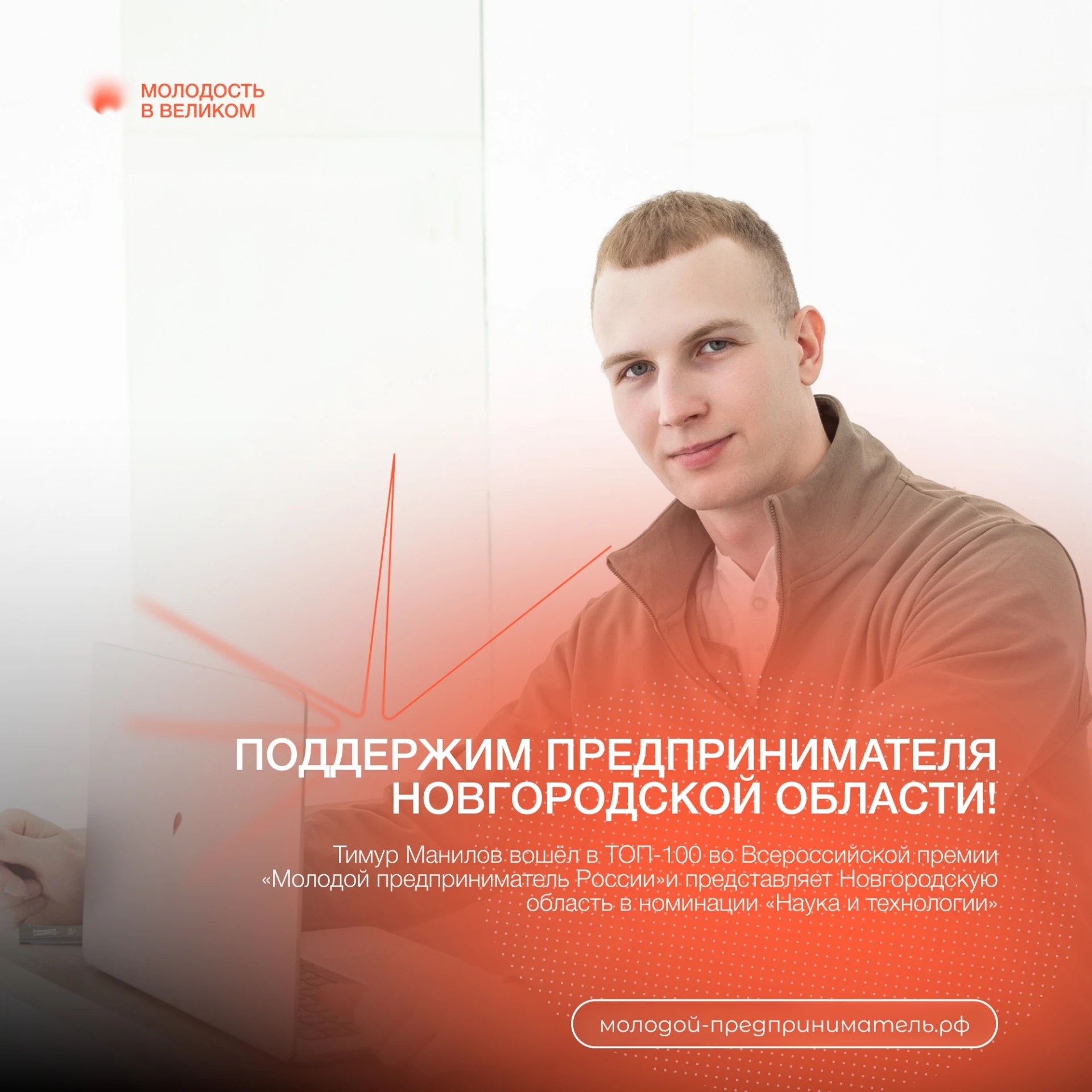 🔥 Новгородец — в топ-100 молодых предпринимателей России!