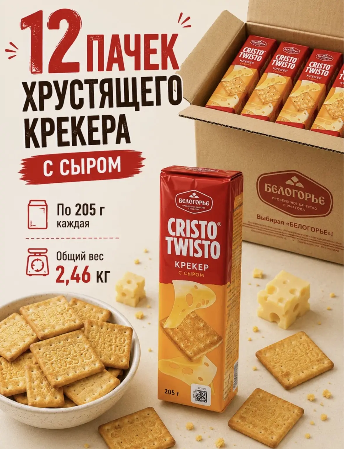 Крекер "Кристо-Твисто" с сыром, 12 шт по 205гр, от Белогорья