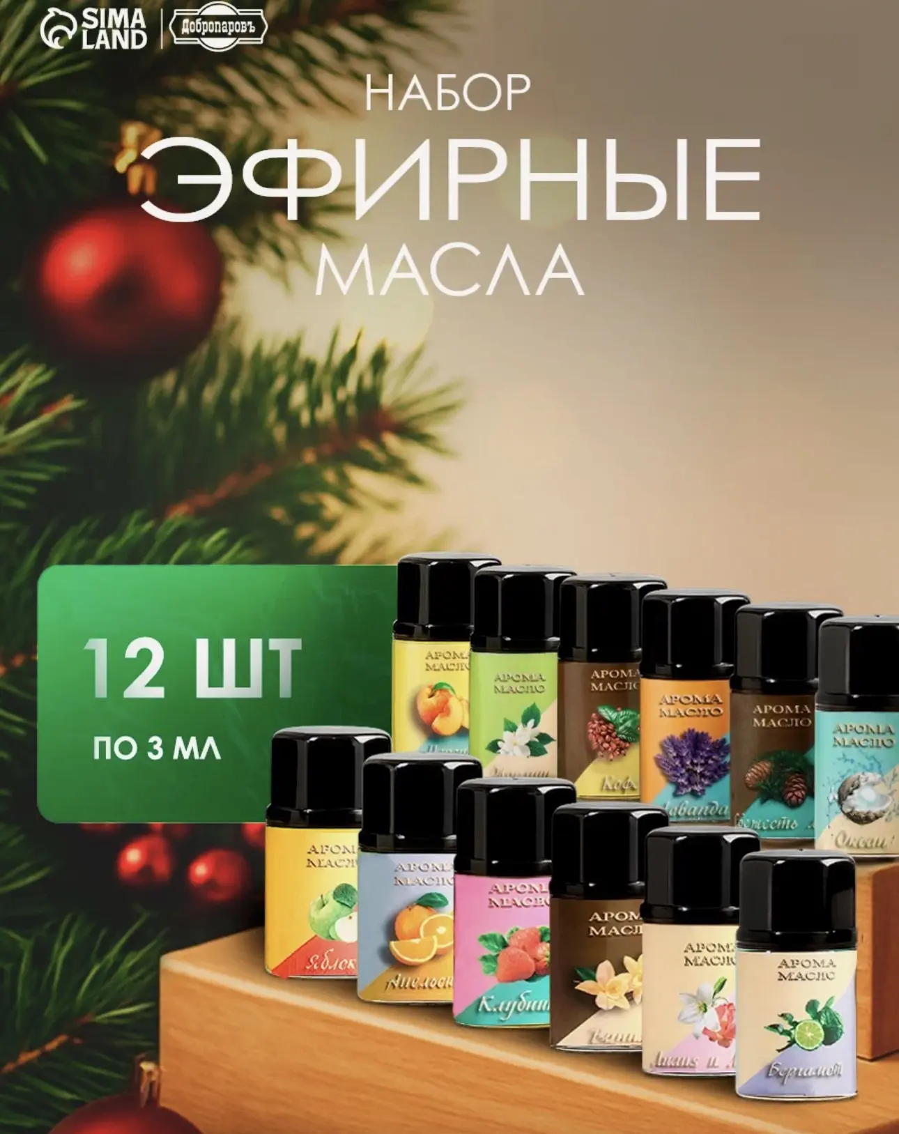 Эфирное масло набор ассорти «Богатство Аромата», 12 штук по 3 мл