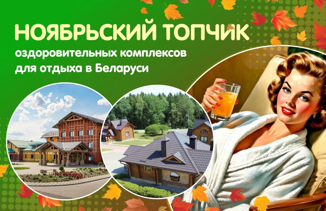 🍃 Ноябрьский ТОПчик оздоровительных комплексов для отдыха в Беларуси!