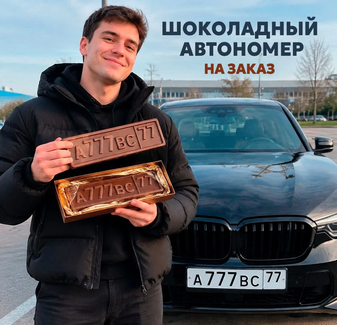 Закажите ваш автономер в шоколадном исполнении ! 🚗🍫