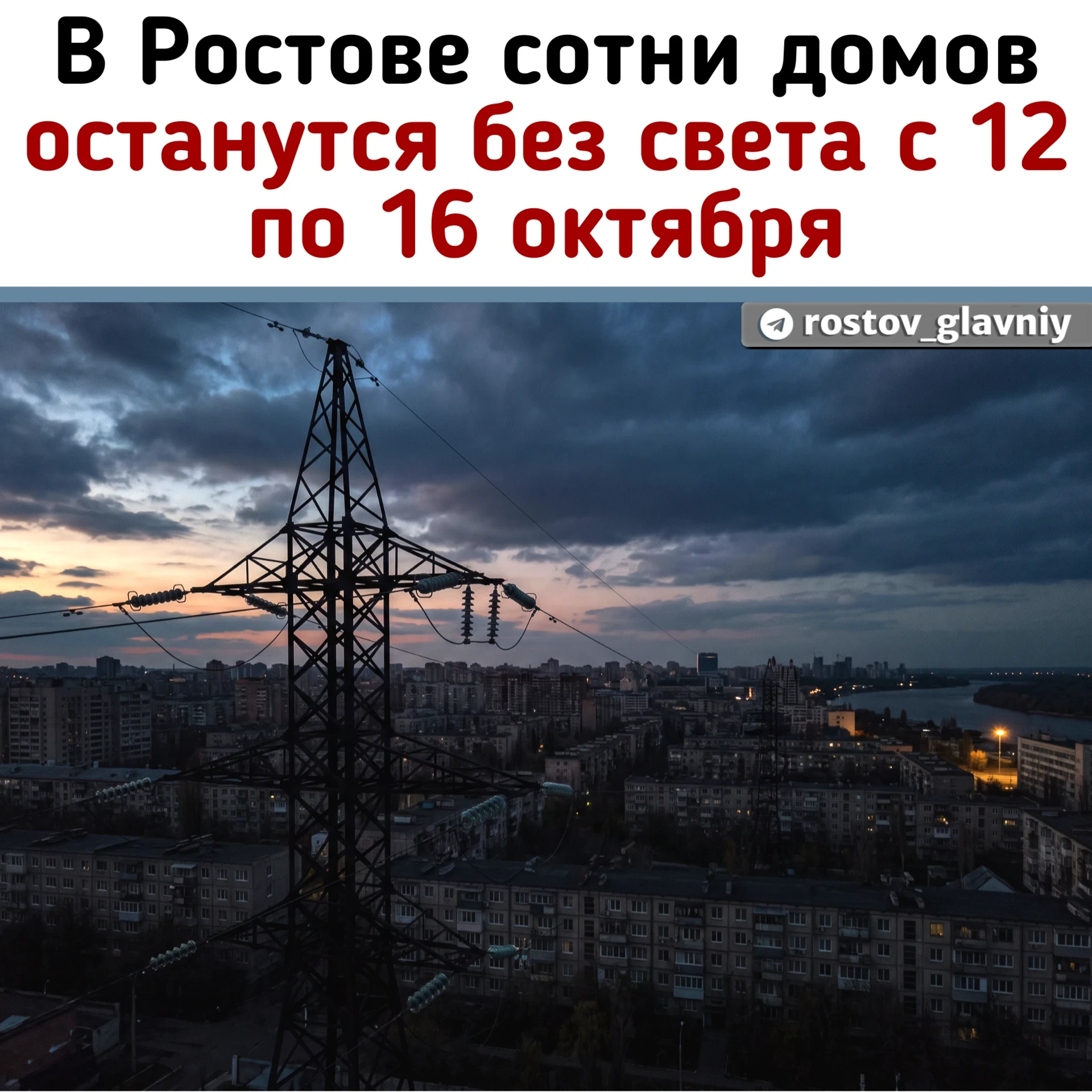 ⚡ Отключения света в Ростове с 12 по 16 октября
