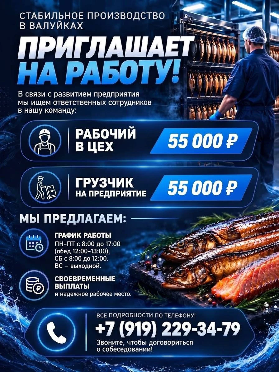 🔥 Стабильное производство в Валуйках приглашает на работу!