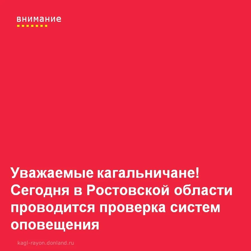 📢 Сегодня, 9 октября 2026 года, в Ростовской области — проверка систем оповещения.
